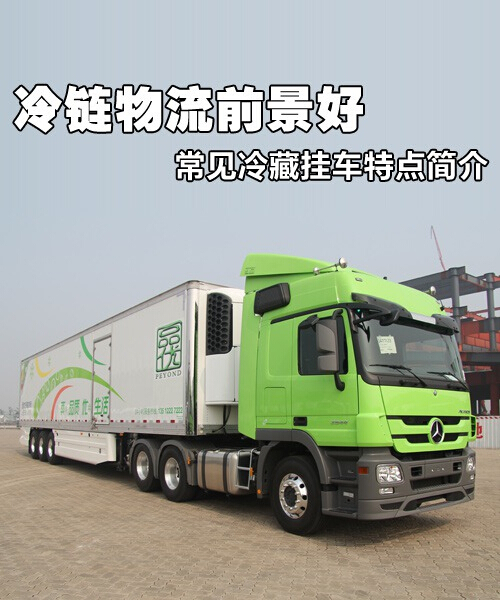 最大冷冻车